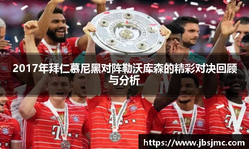 2017年拜仁慕尼黑对阵勒沃库森的精彩对决回顾与分析