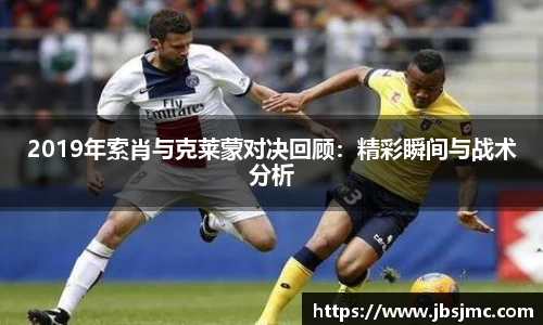 2019年索肖与克莱蒙对决回顾：精彩瞬间与战术分析